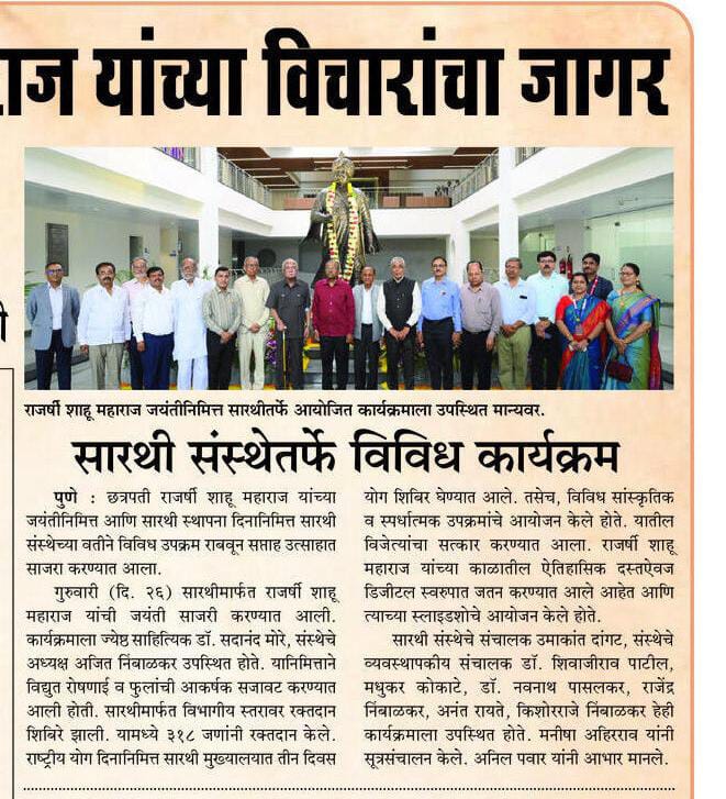 राजर्षी शाहू महाराज जयंती निमित्त सारथी संस्थेमध्ये  विविध कार्यक्रमाचे  आयोजन करण्यात आले