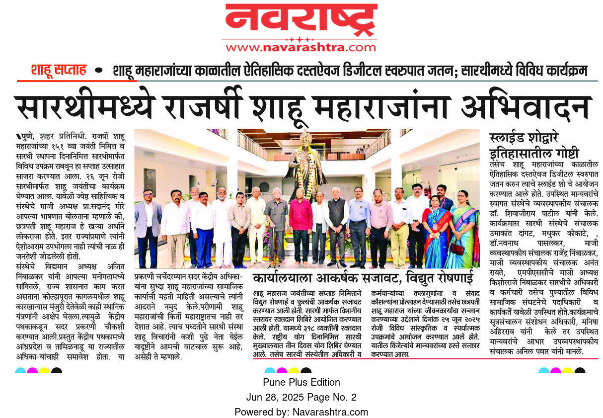 सारथी मध्ये राजर्षी  शाहू महाराजांना अभिवादन. राजश्री शाहू महाराजांच्या जयंती निमित्त विविध कार्यक्रमाचे आयोजन