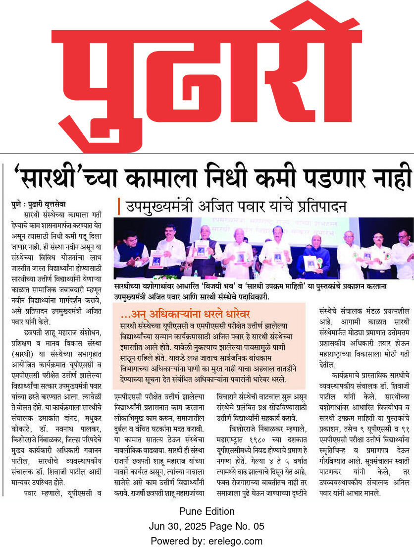 सारथीच्या कामाला निधी कमी पडणार नाही उपमुख्यमंत्री अजित पवार यांचे प्रतिपादन