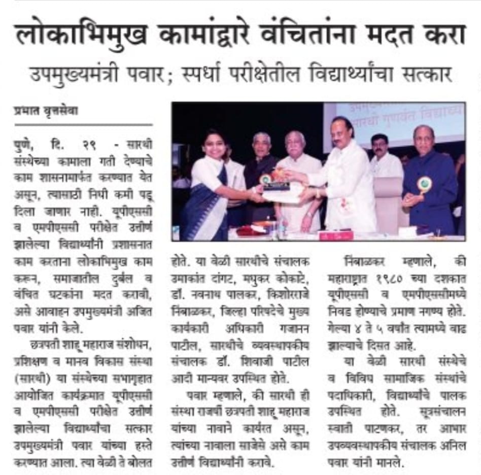 लोकाभिमुख कामाद्वारे वंचितांना मदत करा उपमुख्यमंत्री अजित पवार यांनी स्पर्धा परीक्षेतील विद्यार्थ्यांच्या सत्कार सोहळ्यात  विद्यार्थ्यांना केले आवाहन.