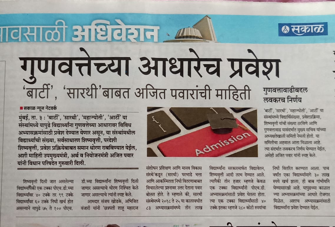 गुणवत्तेच्या आधारेच प्रवेश बार्टी व सारथी बाबत अजित पवारांची माहिती