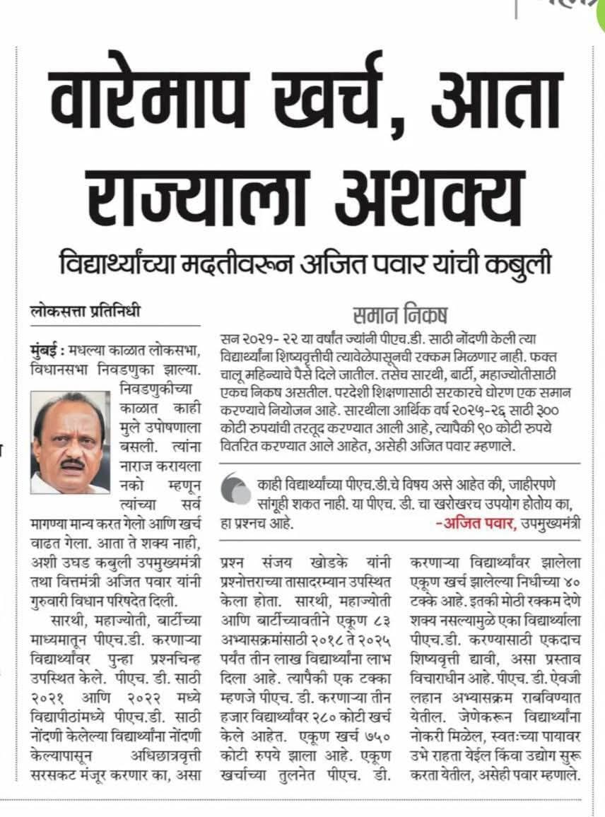 वारेमाप खर्च आता राज्याला अशक्य विद्यार्थ्यांच्या मदतीवरून अजित पवार यांची कबुली